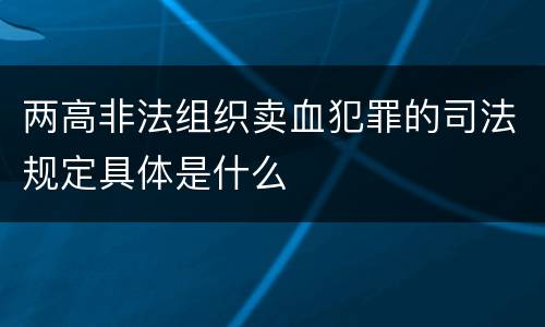 两高非法组织卖血犯罪的司法规定具体是什么