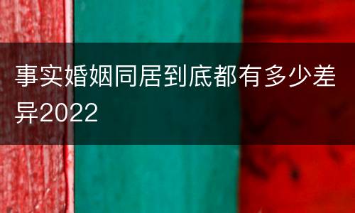 事实婚姻同居到底都有多少差异2022