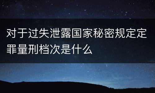 对于过失泄露国家秘密规定定罪量刑档次是什么