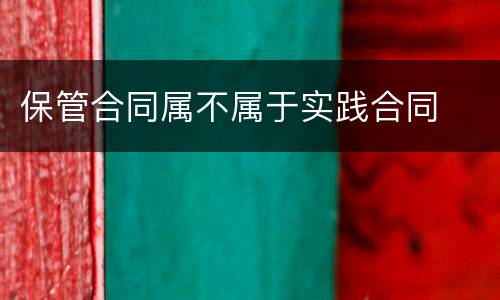 保管合同属不属于实践合同