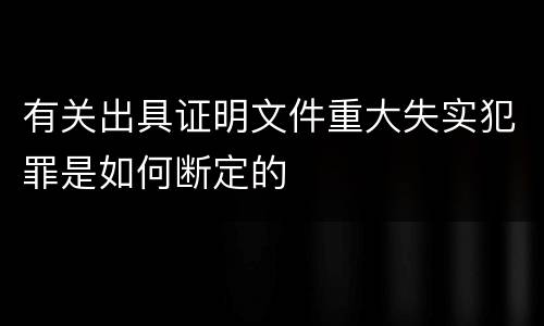 有关出具证明文件重大失实犯罪是如何断定的