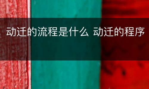 动迁的流程是什么 动迁的程序