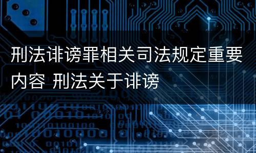 刑法诽谤罪相关司法规定重要内容 刑法关于诽谤