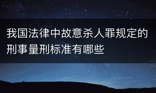 我国法律中故意杀人罪规定的刑事量刑标准有哪些