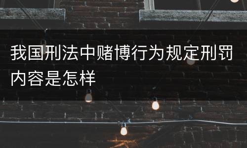 我国刑法中赌博行为规定刑罚内容是怎样