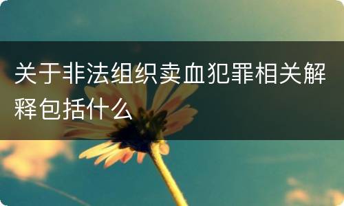 关于非法组织卖血犯罪相关解释包括什么