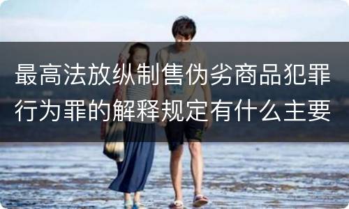 最高法放纵制售伪劣商品犯罪行为罪的解释规定有什么主要内容