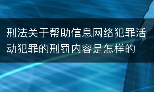 刑法关于帮助信息网络犯罪活动犯罪的刑罚内容是怎样的