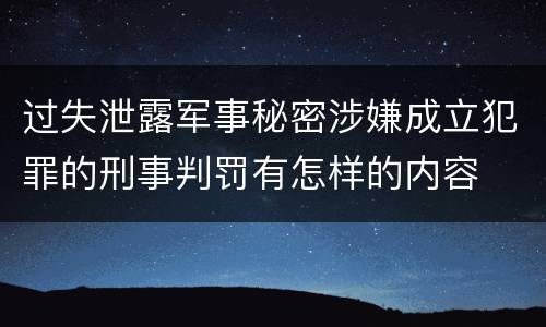 过失泄露军事秘密涉嫌成立犯罪的刑事判罚有怎样的内容