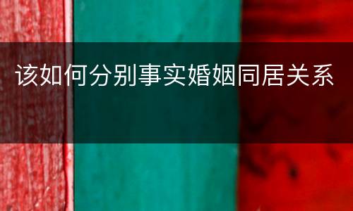 该如何分别事实婚姻同居关系