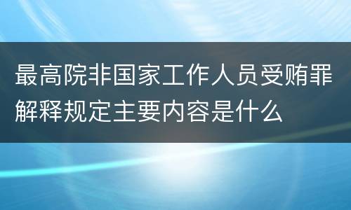 最高院非国家工作人员受贿罪解释规定主要内容是什么