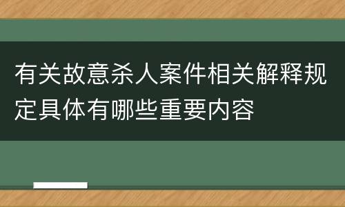 有关故意杀人案件相关解释规定具体有哪些重要内容
