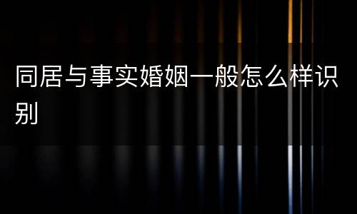 同居与事实婚姻一般怎么样识别