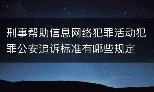 刑事帮助信息网络犯罪活动犯罪公安追诉标准有哪些规定