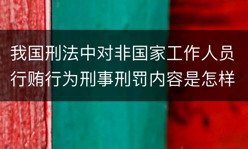 我国刑法中对非国家工作人员行贿行为刑事刑罚内容是怎样