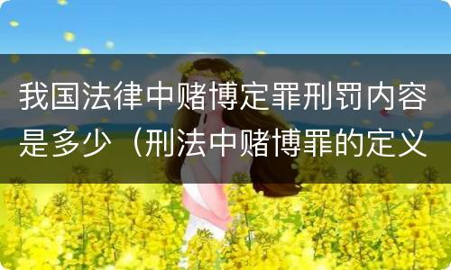 我国法律中赌博定罪刑罚内容是多少（刑法中赌博罪的定义）