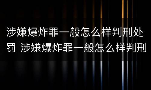 涉嫌爆炸罪一般怎么样判刑处罚 涉嫌爆炸罪一般怎么样判刑处罚多久