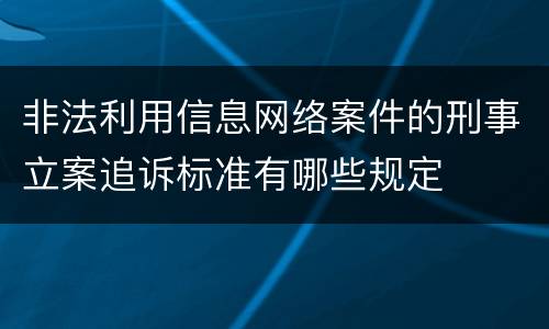 非法利用信息网络案件的刑事立案追诉标准有哪些规定