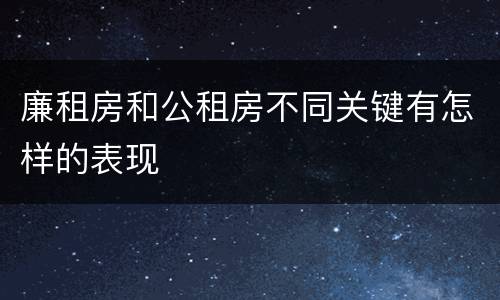 廉租房和公租房不同关键有怎样的表现