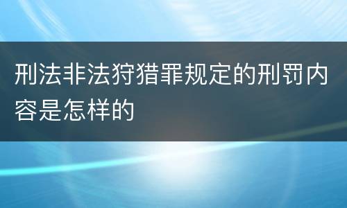 刑法非法狩猎罪规定的刑罚内容是怎样的