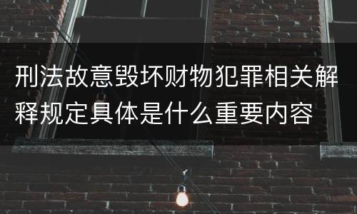 刑法故意毁坏财物犯罪相关解释规定具体是什么重要内容