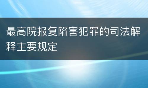 最高院报复陷害犯罪的司法解释主要规定