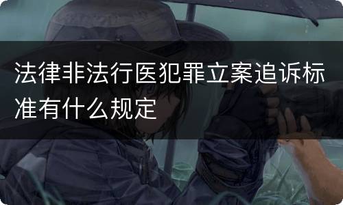 法律非法行医犯罪立案追诉标准有什么规定
