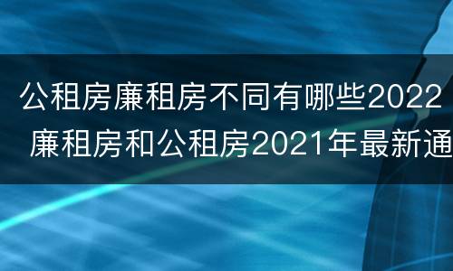 公租房廉租房不同有哪些2022 廉租房和公租房2021年最新通知
