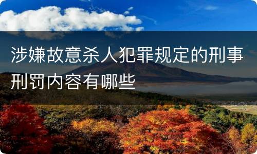 涉嫌故意杀人犯罪规定的刑事刑罚内容有哪些