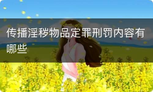 传播淫秽物品定罪刑罚内容有哪些