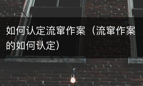 如何认定流窜作案（流窜作案的如何认定）