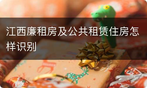 江西廉租房及公共租赁住房怎样识别