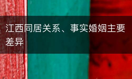 江西同居关系、事实婚姻主要差异