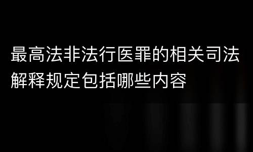 最高法非法行医罪的相关司法解释规定包括哪些内容