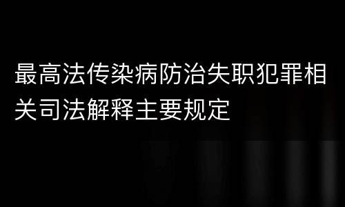 最高法传染病防治失职犯罪相关司法解释主要规定