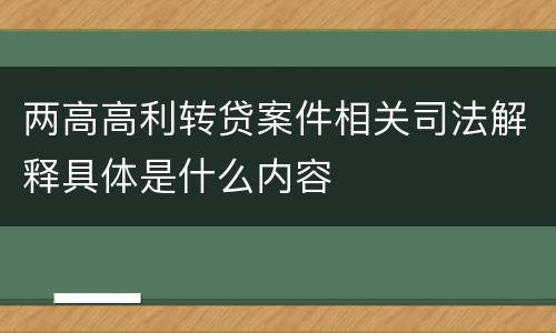两高高利转贷案件相关司法解释具体是什么内容