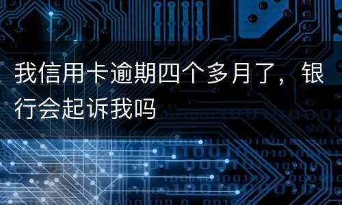我信用卡逾期四个多月了，银行会起诉我吗