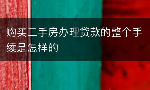购买二手房办理贷款的整个手续是怎样的