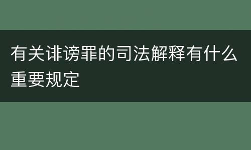 有关诽谤罪的司法解释有什么重要规定