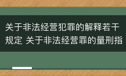 关于非法经营犯罪的解释若干规定 关于非法经营罪的量刑指导意见