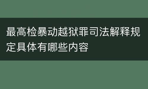 最高检暴动越狱罪司法解释规定具体有哪些内容