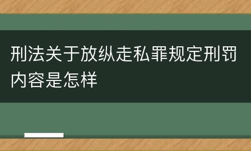 刑法关于放纵走私罪规定刑罚内容是怎样