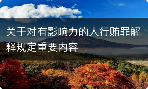 关于对有影响力的人行贿罪解释规定重要内容