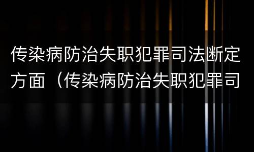 传染病防治失职犯罪司法断定方面（传染病防治失职犯罪司法断定方面的问题）