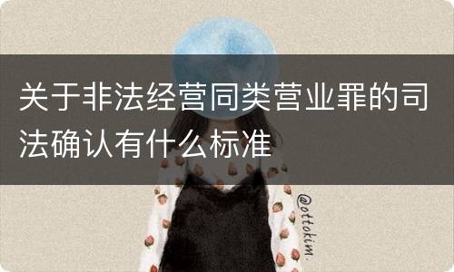 关于非法经营同类营业罪的司法确认有什么标准