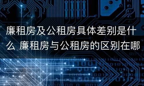 廉租房及公租房具体差别是什么 廉租房与公租房的区别在哪里