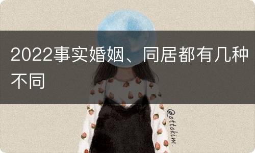 2022事实婚姻、同居都有几种不同