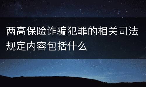 两高保险诈骗犯罪的相关司法规定内容包括什么