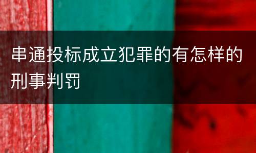 串通投标成立犯罪的有怎样的刑事判罚