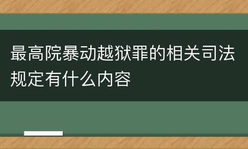 最高院暴动越狱罪的相关司法规定有什么内容